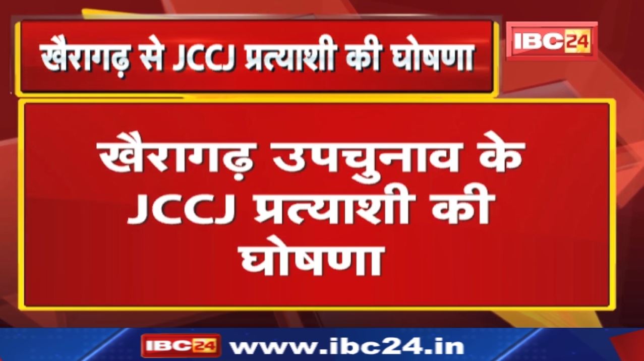 Khairagarh By-Election 2022 : बीजेपी ने कोमल जंघेल को तो JCCJ ने नरेंद्र सोनी को बनाया प्रत्याशी