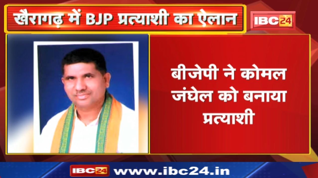 Khairagarh By-Election : छत्‍तीसगढ़ में खैरागढ़ उपचुनाव के लिए BJP ने कोमल जंघेल को बनाया प्रत्याशी