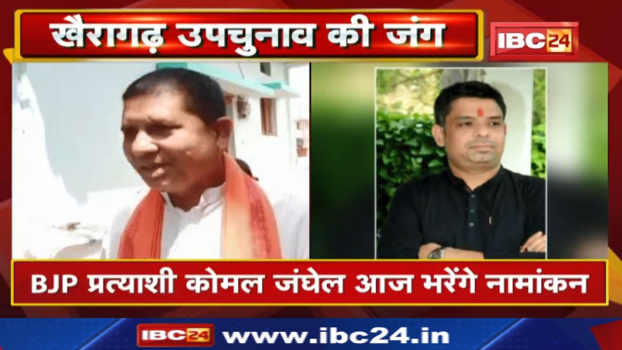 Khairagarh ByElection 2022: भाजपा प्रत्याशी कोमल जंघेल और JCCJ प्रत्याशी नरेंद्र सोनी भरेंगे नामांकन