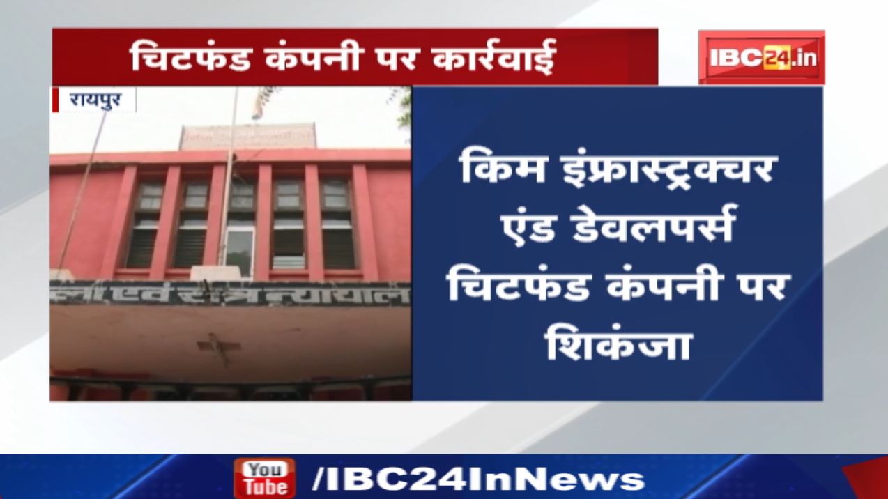 Kim Infrastructure And Developers Chit Fund Company : रायपुर कोर्ट ने जमीन कुर्की के आदेश किए जारी