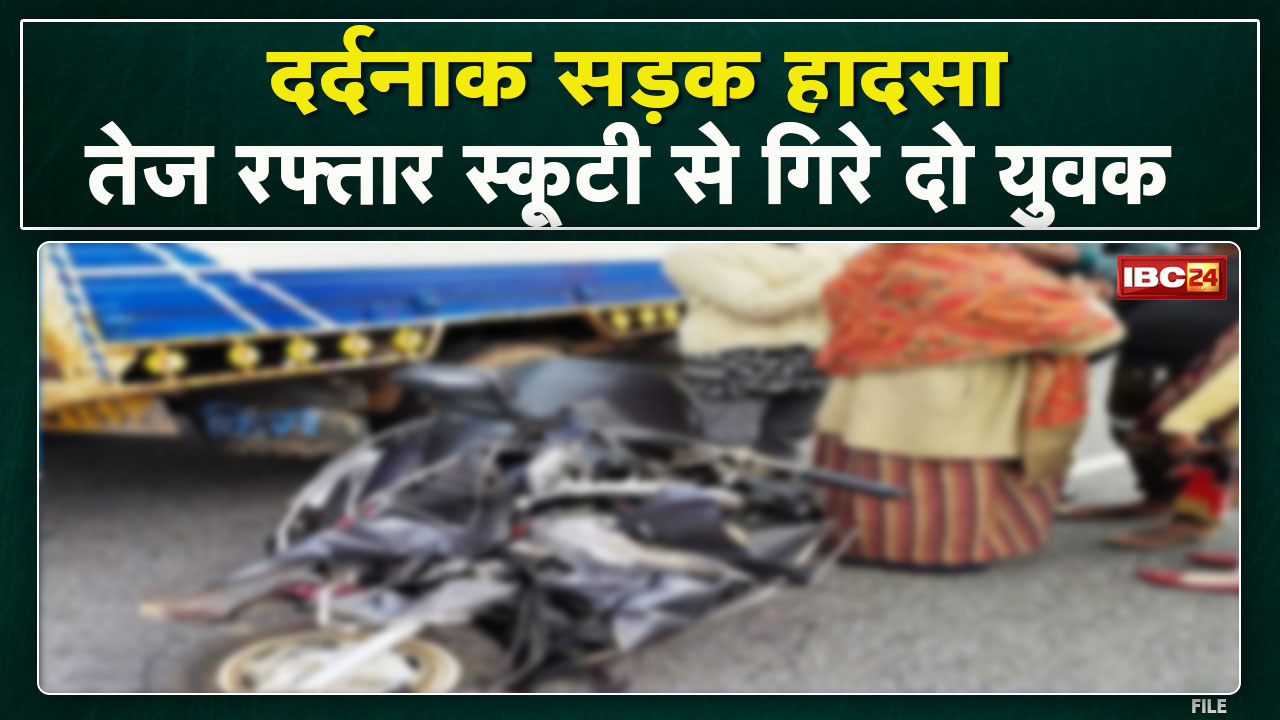 Balod Road Accident News : तेज रफ्तार स्कूटी से गिरे युवक। हादसे में 2 युवकों की मौत, 1 घायल
