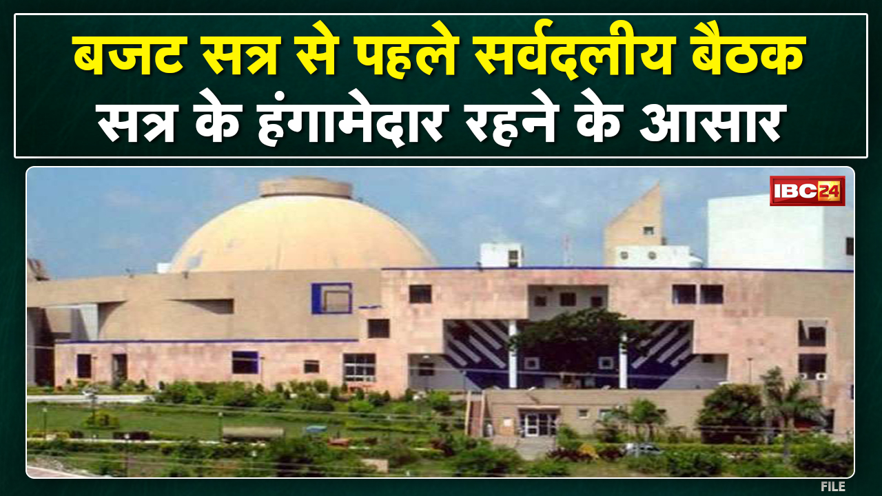 Bhopal में Budget सत्र से पहले सर्वदलीय बैठक। विपक्ष ने की सत्र की अवधि बढ़ाने की मांग