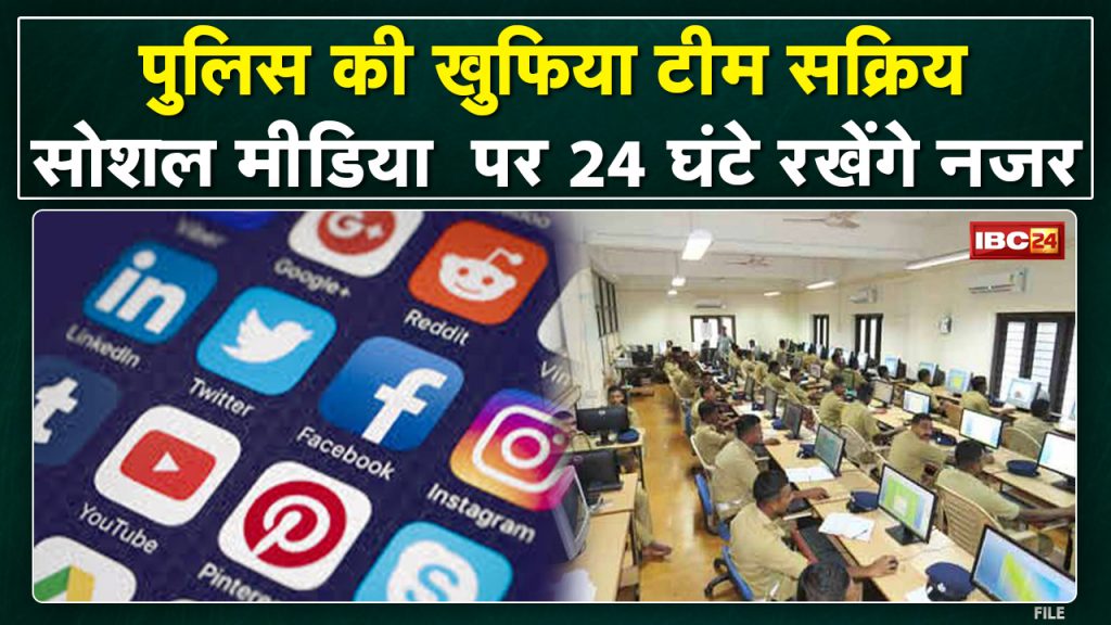 Bhopal Police News: Police intelligence team active. Team will keep an eye on social media for 24 hours