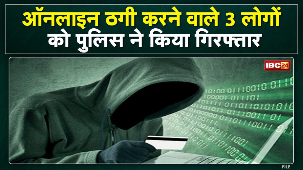 Online fraud in Raigarh Police arrested 3 people from Jamtara
