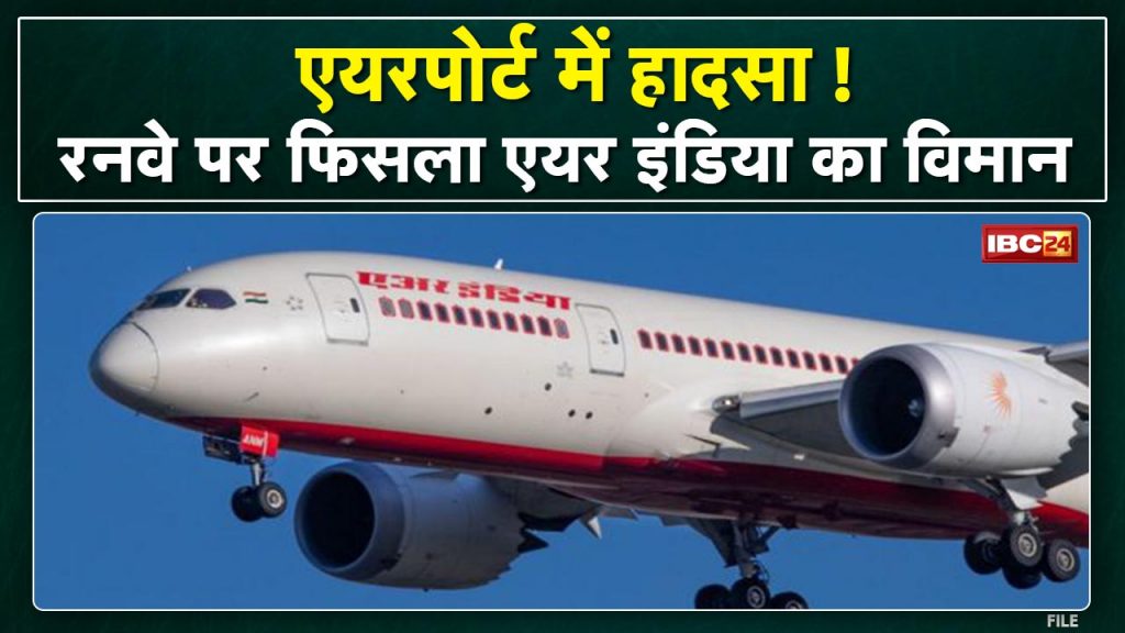 Jabalpur : Accident at Dumna Airport | Air India plane skids off runway