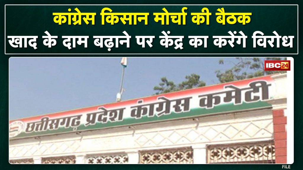 Raipur : Congress Kisan Morcha meeting | Front will oppose increasing the price of fertilizer