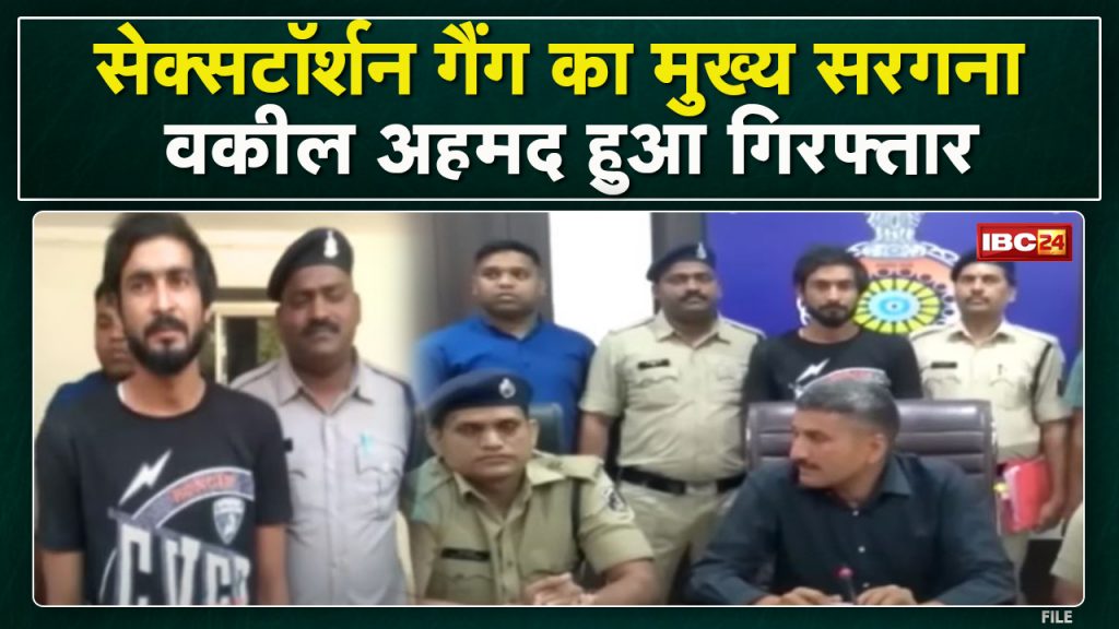Bhilai: The kingpin of sextortion gang arrested. Has made many people a victim in different states