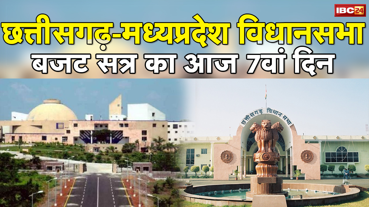 Madhya Pradesh-Chhattisgarh Assembly Budget Session 2022 7th Day | सदन में विपक्ष के हंगामे के आसार
