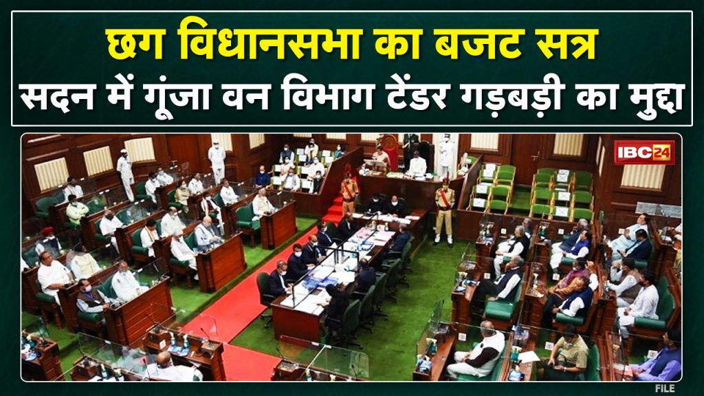 Chhattisgarh Assembly Budget Session 2022: The issue of disturbances in the forest department tender echoed in the assembly