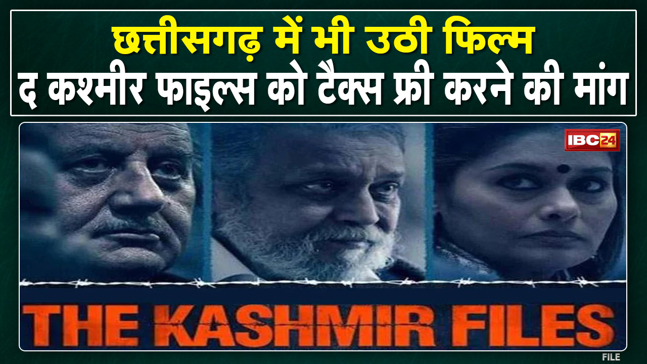The Kashmir Files Tax Free : बीजेपी ने की ‘द कश्मीर फाइल्स’ को छत्तीसगढ़ में टैक्स फ्री करने की मांग