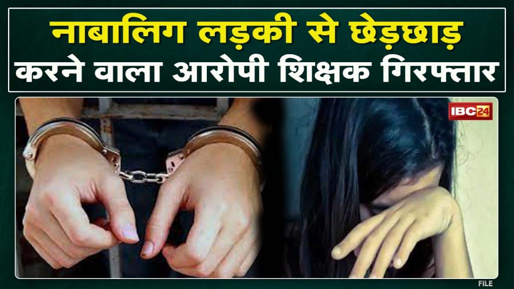 Pathalgaon News: A case of escaping and molestation of a minor girl. Accused Teacher Ashwini Sonwani Arrest