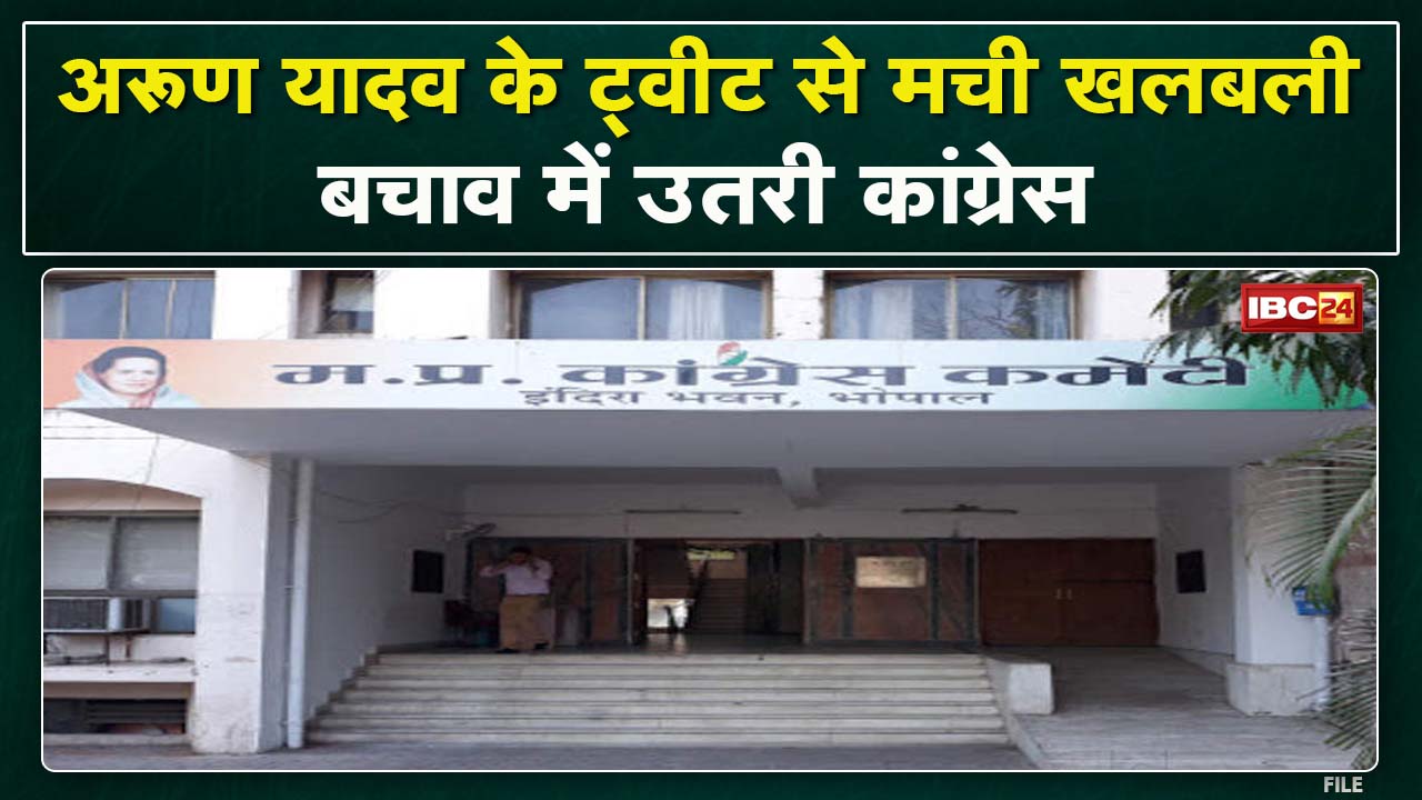 Arun Yadav के Tweet से खलबली | BJP ने ली चुटकी, बचाव में उतरी Congress