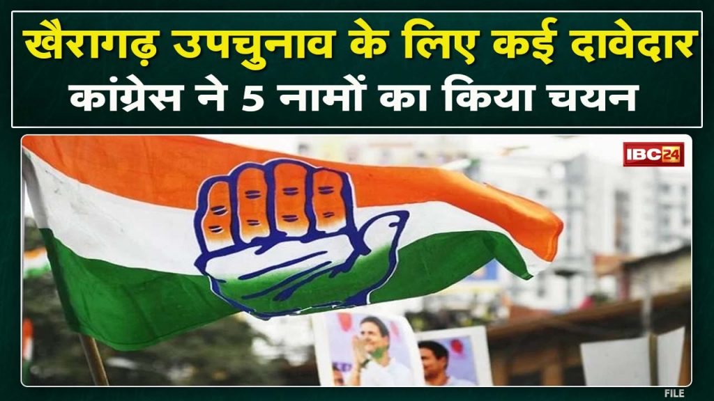 Khairagarh Assembly By-election: Many contenders from Congress for by-elections | 5 names were shortlisted