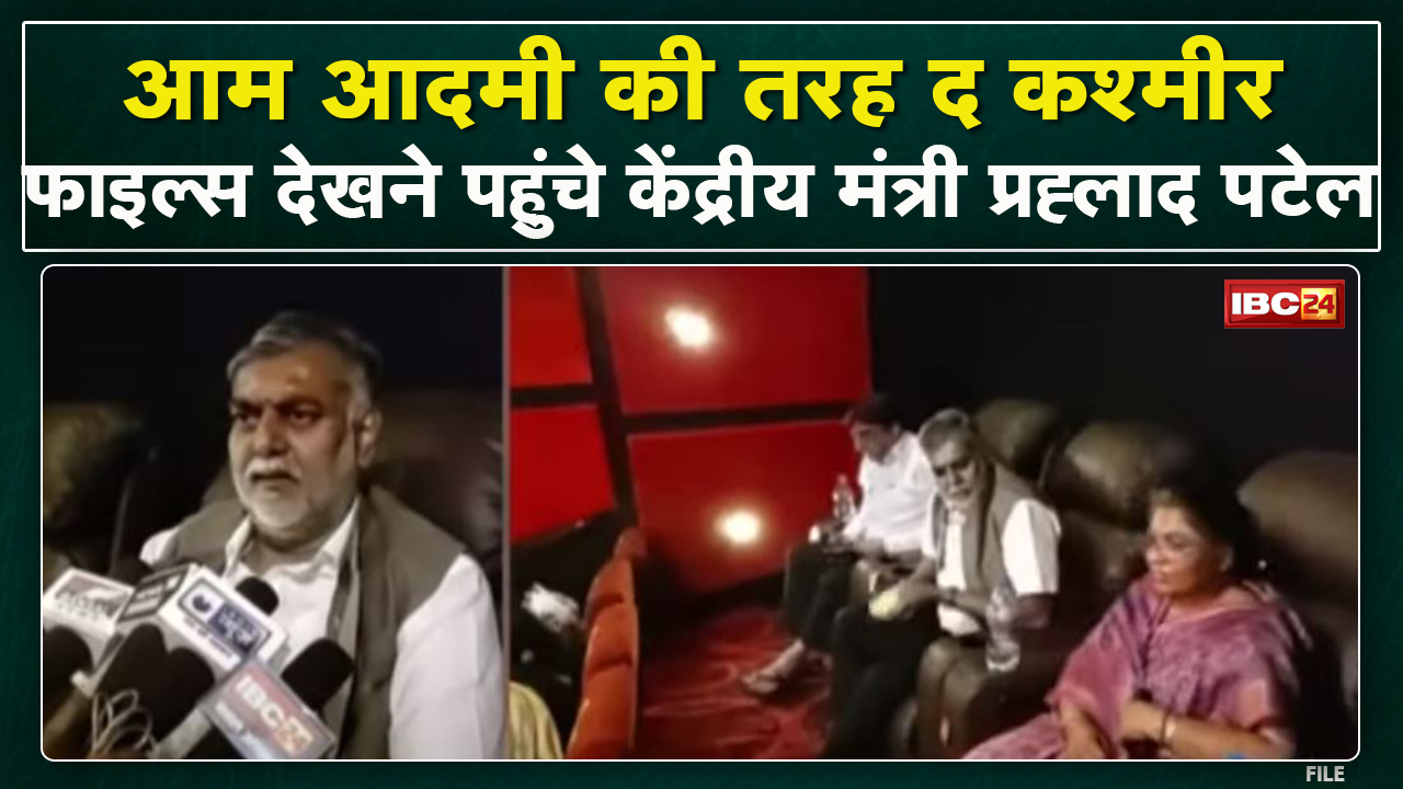 The Kashmir Files : आम इंसान की तरह ही सिनेमा हॉल पहुंचे Central Minister Prahlad Singh Patel