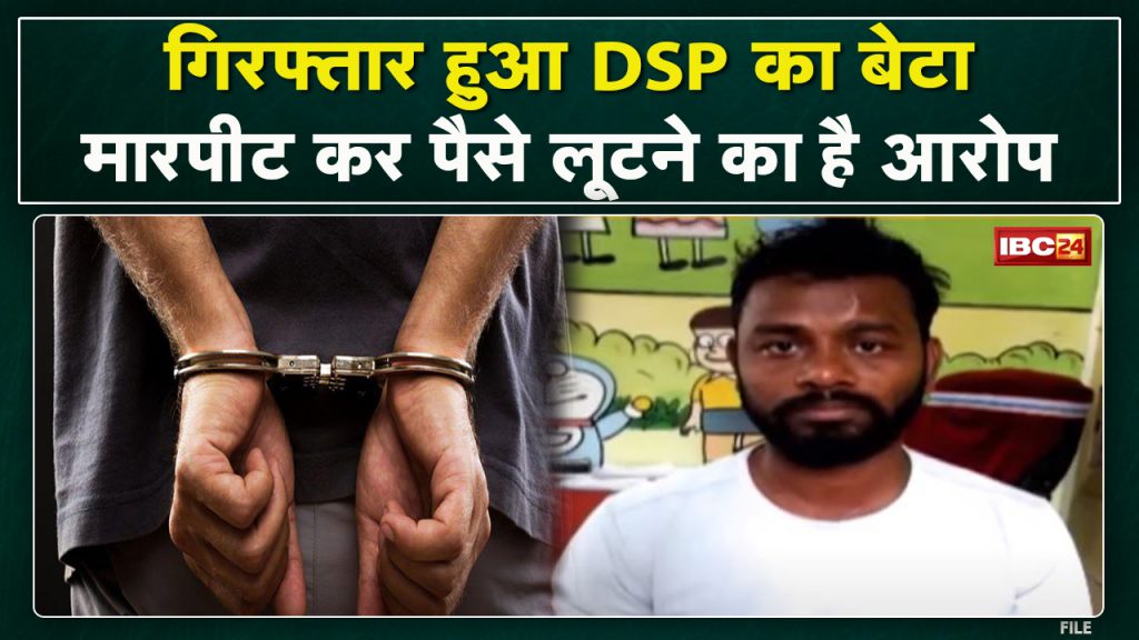 Ambikapur News: DSP's son arrested. assault and robbery