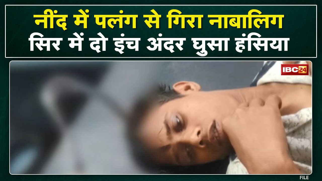 रात में नींद में पलंग से गिरा नाबालिग | दो इंच सिर में घुसा हंसिया | देखिए VIDEO