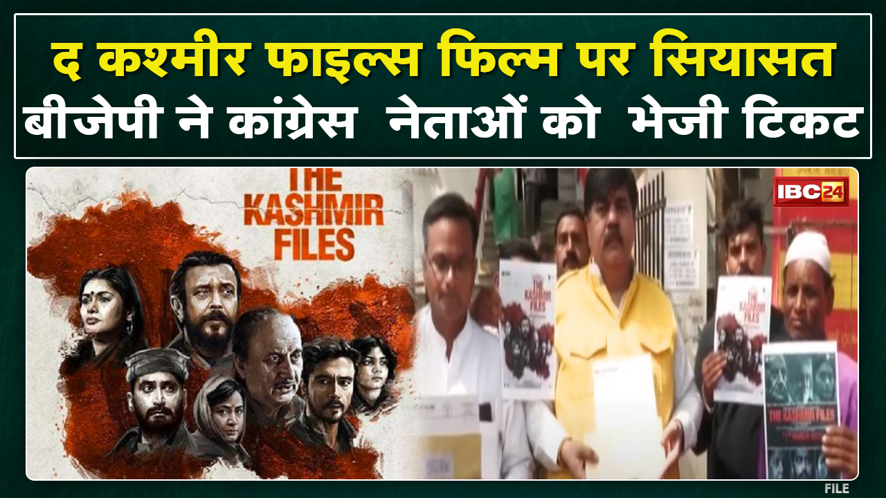 ‘The Kashmir Files’ को लेकर सियासत | BJP ने Congress नेताओं को भेजी टिकट | देखिए
