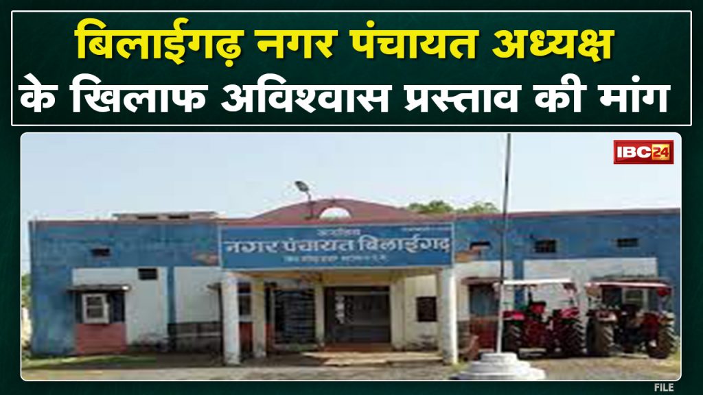 Councilor against Bilaigarh Nagar Panchayat President | motion of no confidence