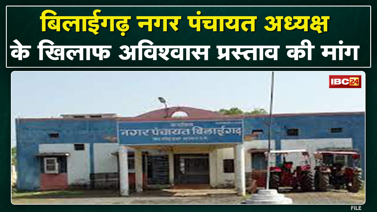 Bilaigarh नगर पंचायत अध्यक्ष के खिलाफ पार्षद | अविश्वास प्रस्ताव की मांग