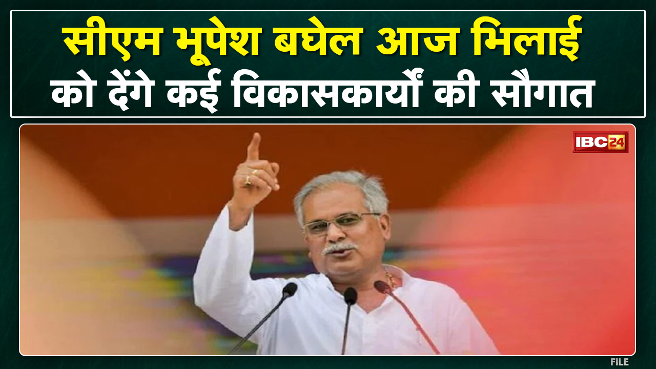 CM Bhupesh Baghel आज Bhilai को देंगे सौगात | आश्रय स्थल और बैडमिंटन हॉल का करेंगे उद्घाटन