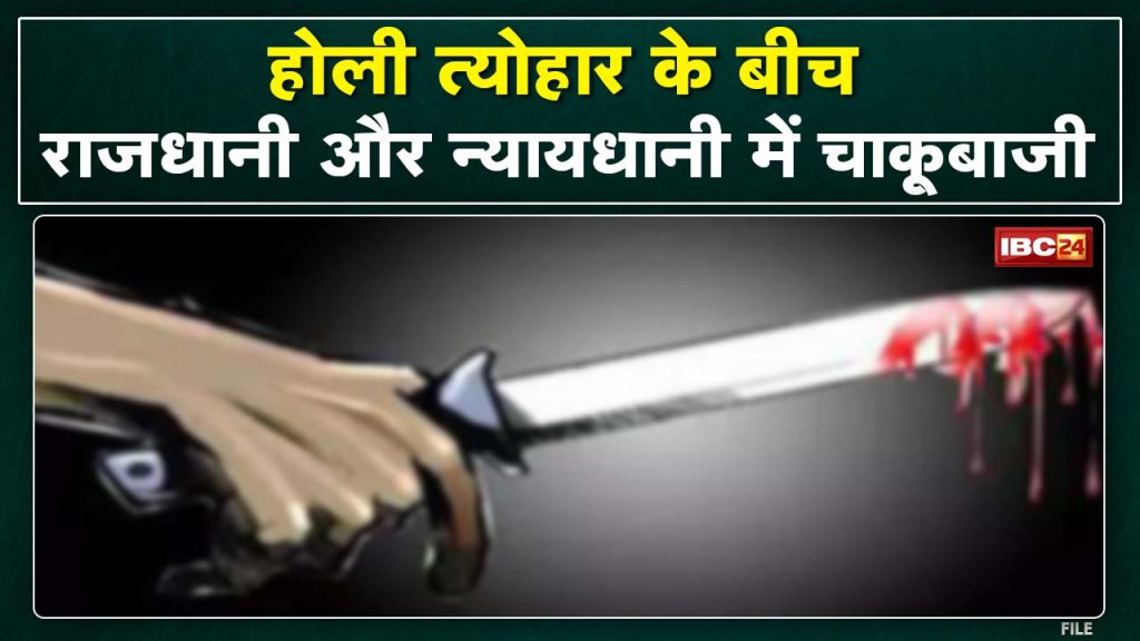 Crime News : Knife in Raipur and Bilaspur | Knife pelting is not stopping in Chhattisgarh