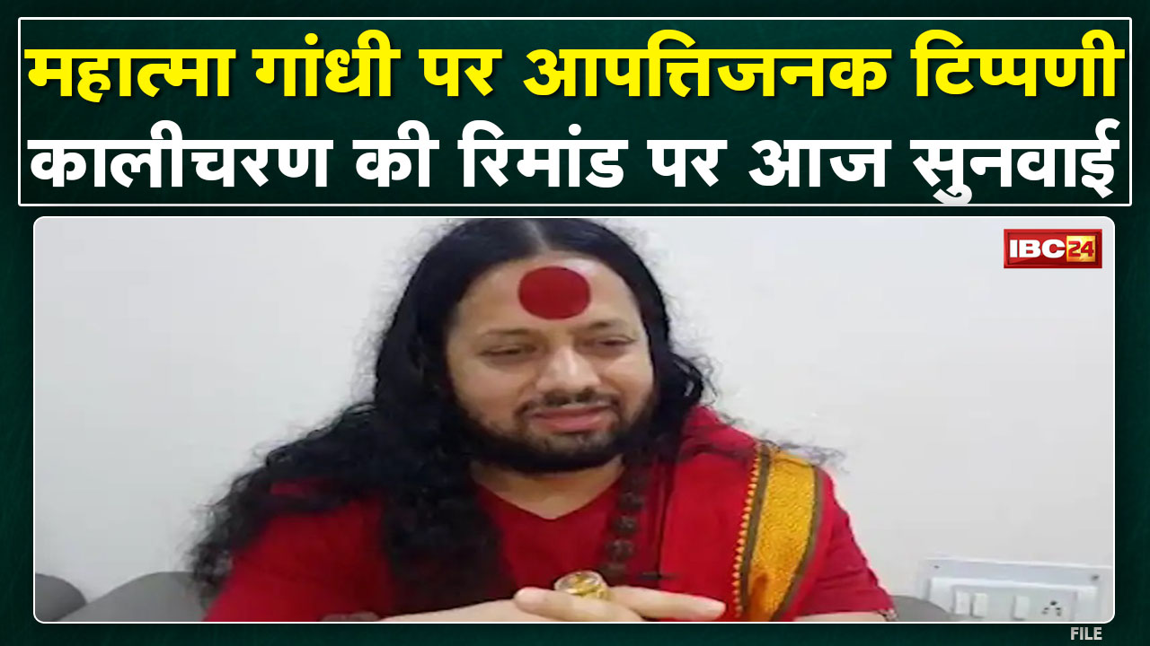 Kalicharan Case Update : कालीचरण की रिमांड पर आज सुनवाई | महात्मा गांधी पर की थी आपत्तिजनक टिप्पणी