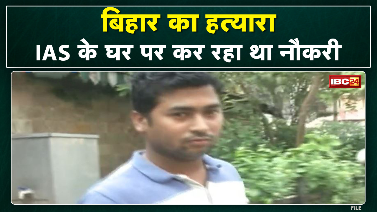 Crime News : बिहार में की थी हत्या, रायपुर में IAS के घर पर बना रहा था खाना | ऐसे हुआ गिरफ्तार