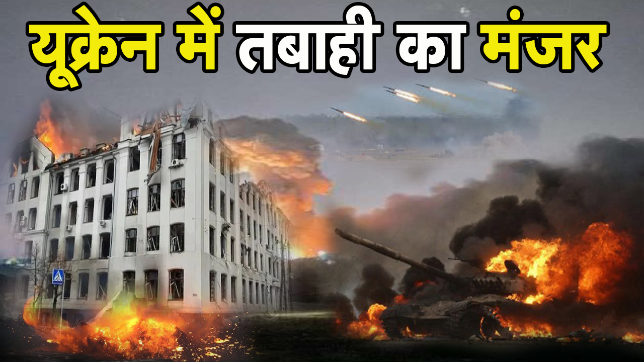 Ukraine में लगातार रुसी फौज का अटैक जारी | एक साथ कई धमाकों से दहला खारकीव शहर