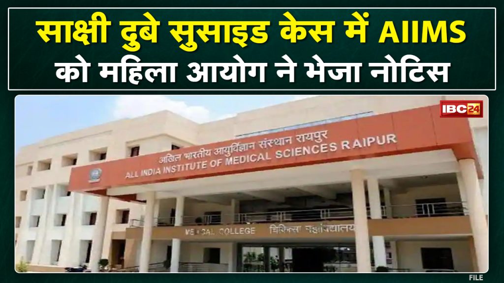 AIIMS Raipur Student Sakshi Dubey Suicide Case: Women's Commission issued notice to AIIMS in 2 cases
