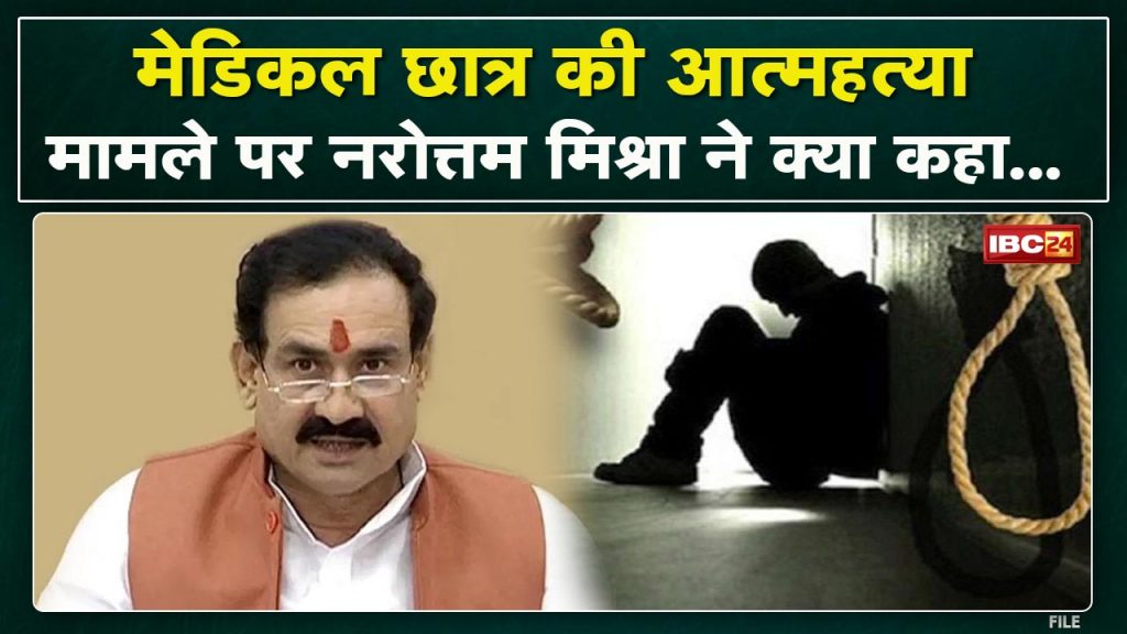 Indore Medical College student suicide case Listen to what Narottam Mishra said in the matter