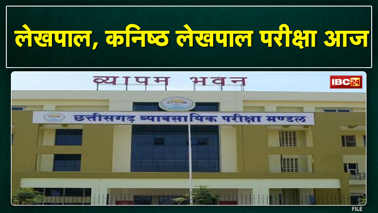 CG Vyapam Lekhpal Recruitment Exam 2022 | परीक्षा से जुड़ी समस्याओं के लिए छात्र कर सकते हैं संपर्क