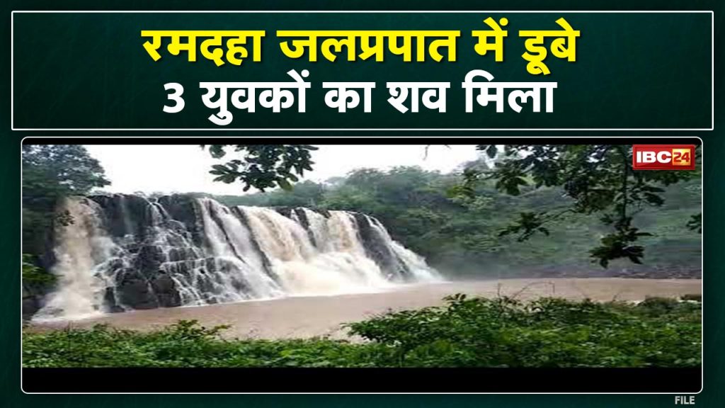 Ramdaha Waterfall: Dead body of third youth drowned in Ramdaha Falls. Three youths had come for picnic