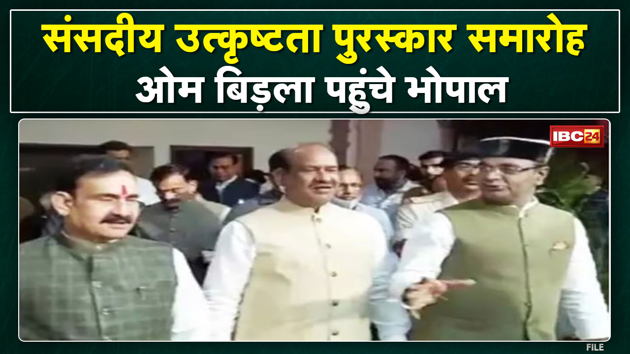 Lok Sabha Speaker Om Birla पहुंचे Bhopal | संसदीय उत्कृष्टता पुरस्कार समारोह में होंगे शामिल