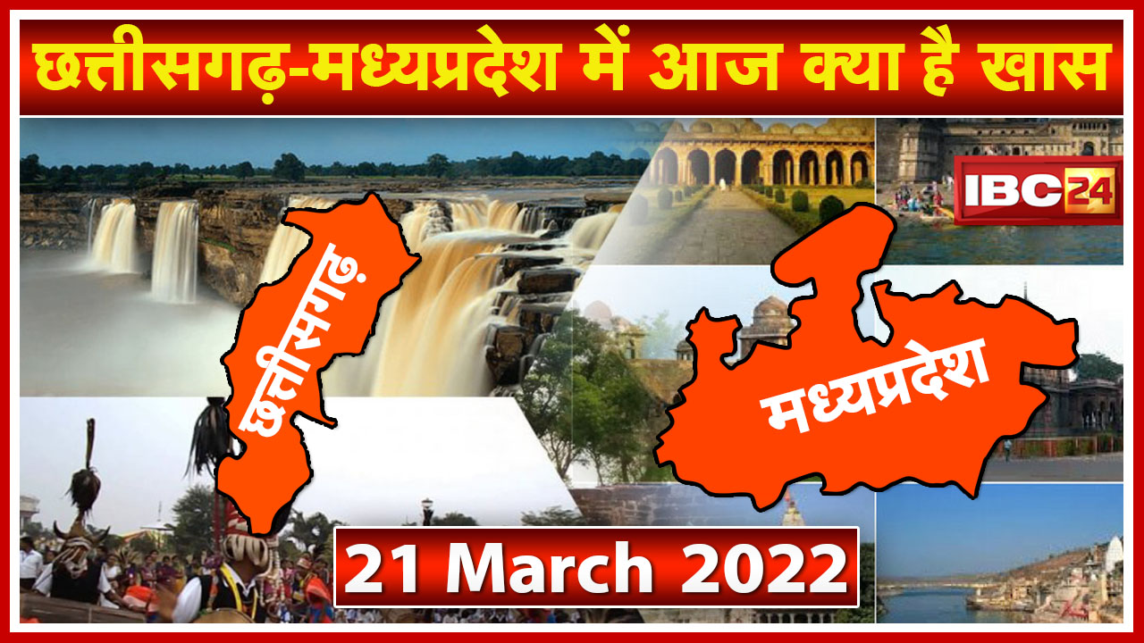 Important news of Chhattisgarh - Madhya Pradesh | See what will be special today. 21 March 2022