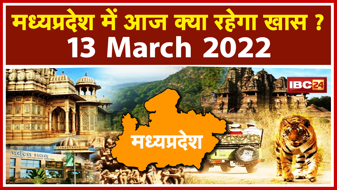MP Latest News Today Bhopal : Madhya Pradesh की अहम खबरें | देखिए आज क्या रहेगा खास | 13 March 2022