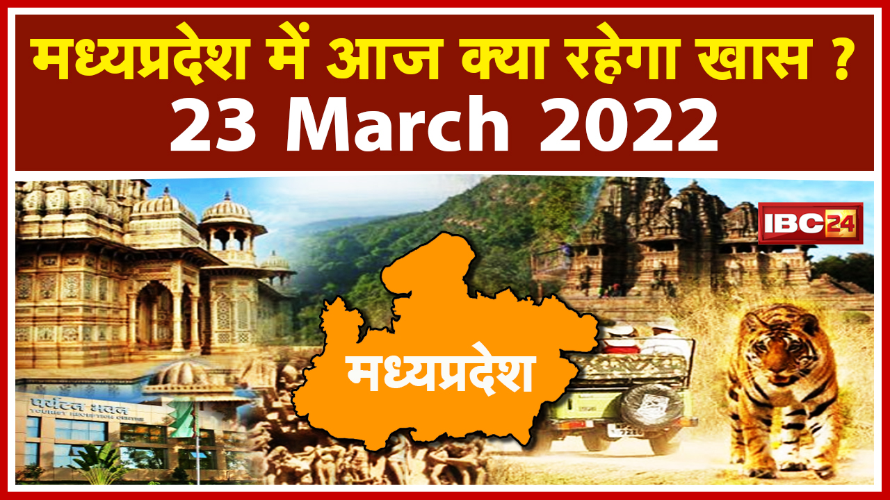 MP Latest News Today Bhopal : Madhya Pradesh की अहम खबरें | देखिए आज क्या रहेगा खास | 23 March 2022