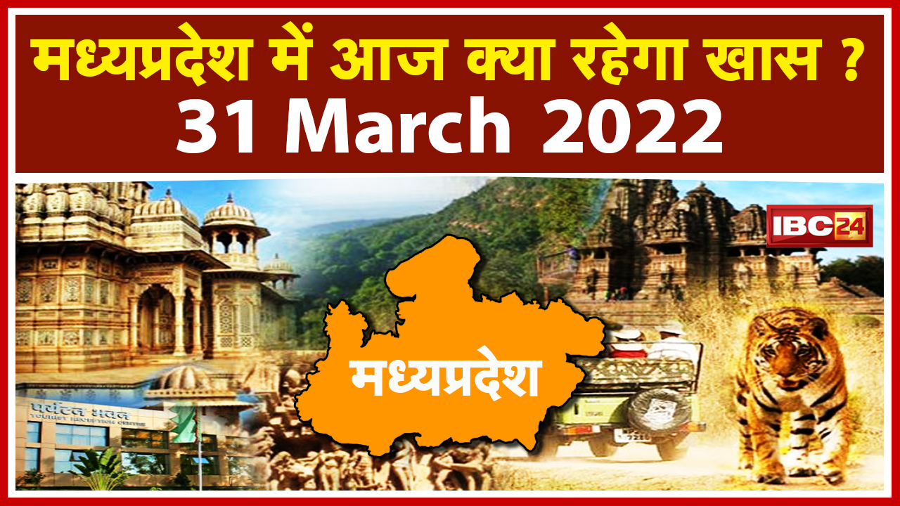 MP Latest News Today Bhopal : Madhya Pradesh की अहम खबरें | देखिए आज क्या रहेगा खास | 31 March 2022