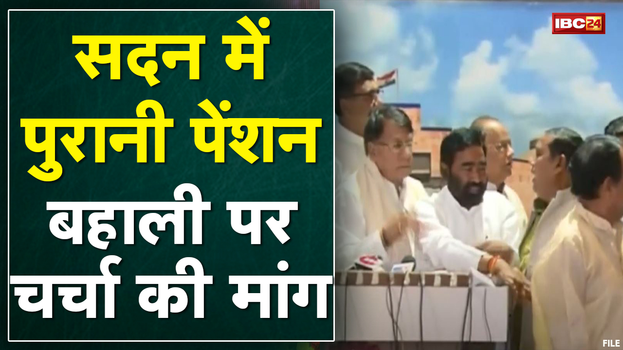 Bhopal : सदन में उठा पुरानी पेंशन का मामला | विपक्ष ने सदन से किया वॉकआउट