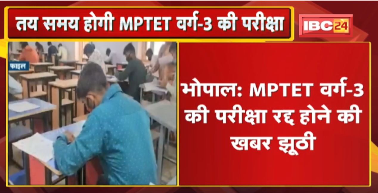 MPTET वर्ग-3 की परीक्षा रद्द होने की खबर झूठी। स्कूल शिक्षा मंत्री Inder Singh Parmar ने Tweet कर दी जानकारी