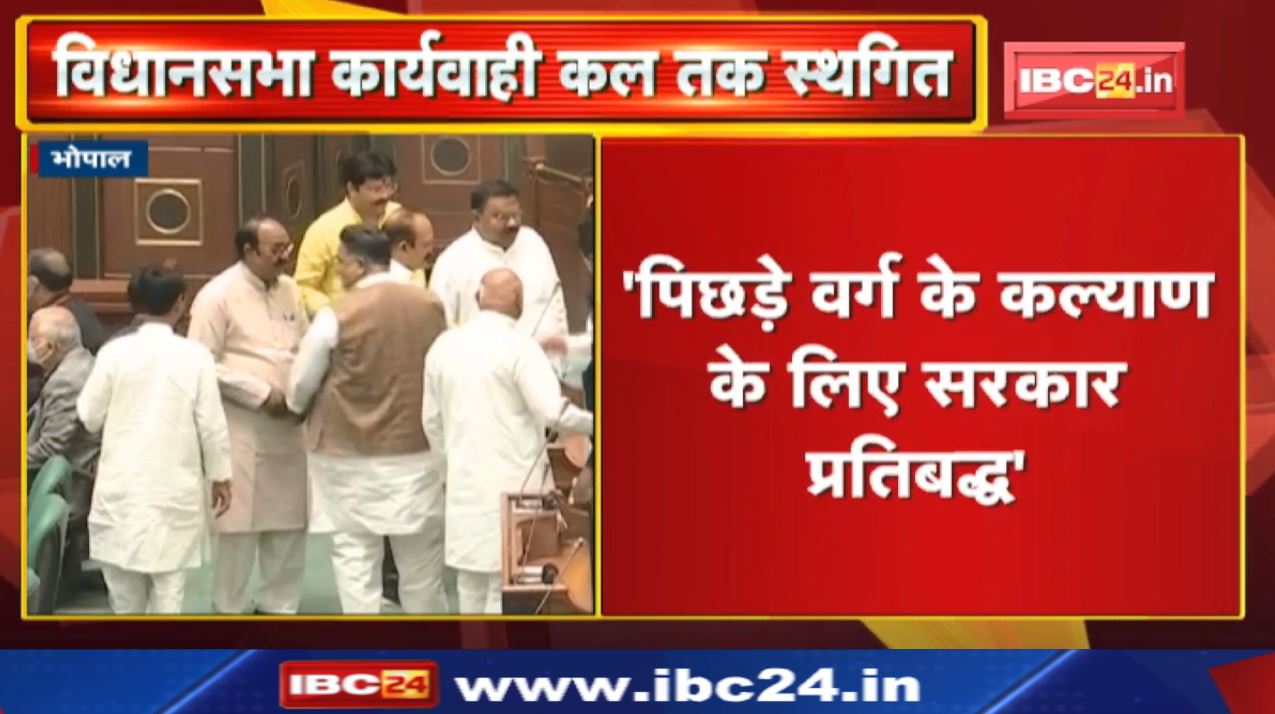 Madhya Pradesh Assembly Budget Session 2022 : मध्यप्रदेश विधानसभा की कार्यवाही कल तक के लिए स्थगित