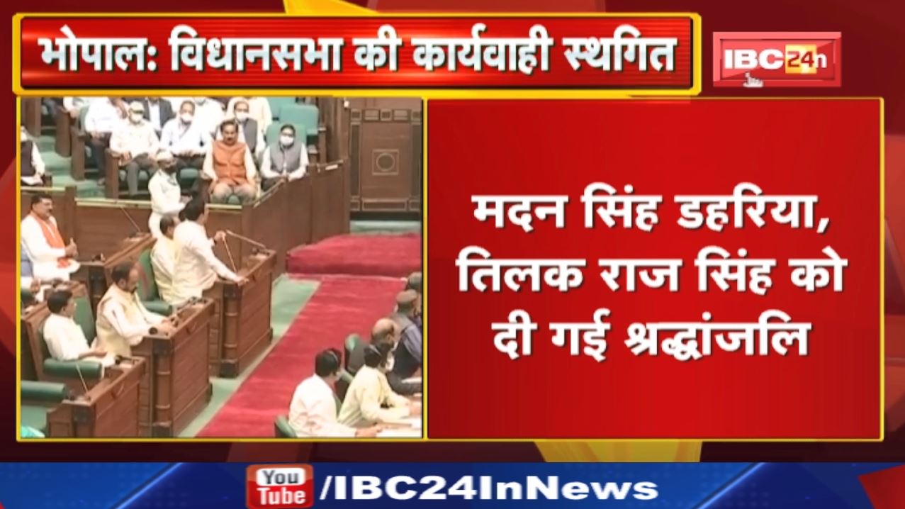 Madhya Pradesh Assembly Budget Session 2022 : विधानसभा की कार्यवाही कल तक के लिए स्थगित