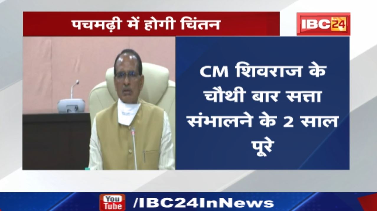 Madhya Pradesh CM Shivraj Cabinet Meeting : 2023 के लिए पचमढ़ी में चिंतन करेगी शिवराज सरकार