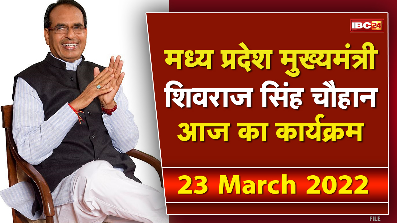 Madhya Pradesh CM Shivraj Singh Chouhan के आज के कार्यक्रम | देखिए पूरा Schedule | 23 March 2022