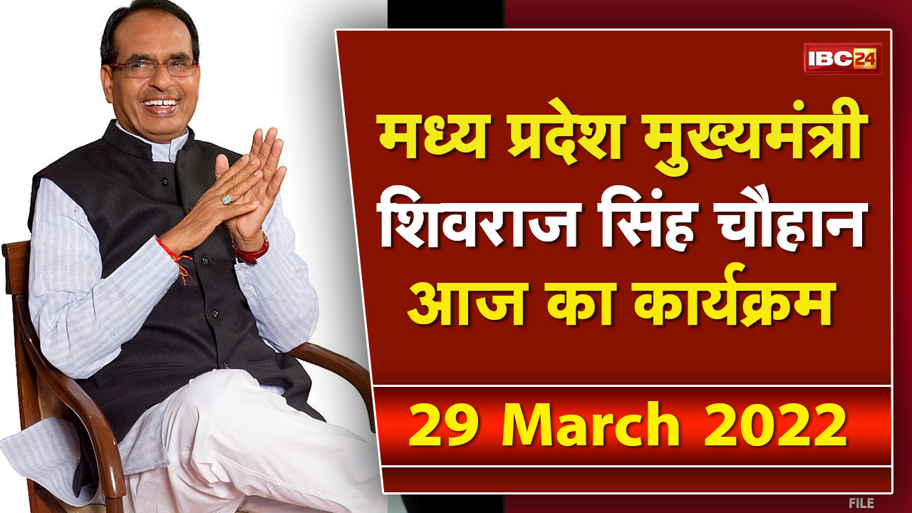 Madhya Pradesh CM Shivraj Singh Chouhan के आज के कार्यक्रम | देखिए पूरा Schedule | 29 March 2022