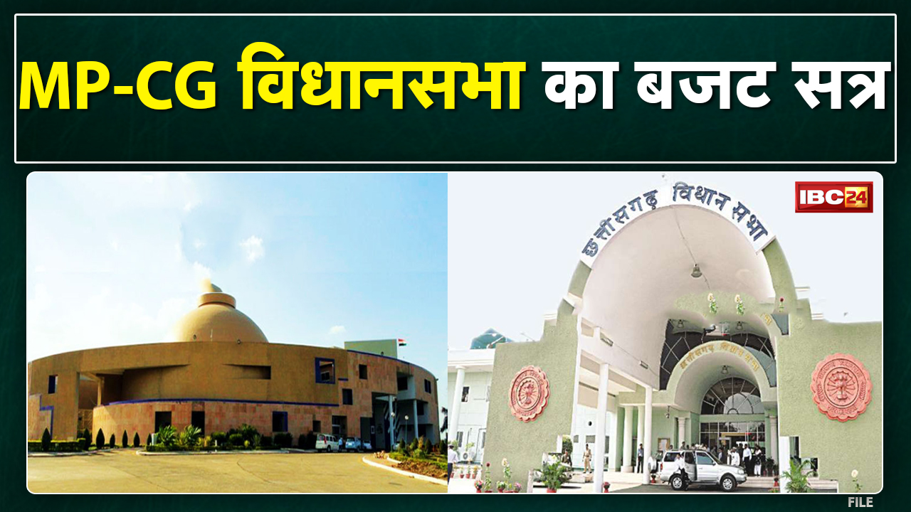 Madhya Pradesh-Chhattisgarh Assembly Budget Session 2022 | छत्तीसगढ़-मध्यप्रदेश विधानसभा का बजट सत्र