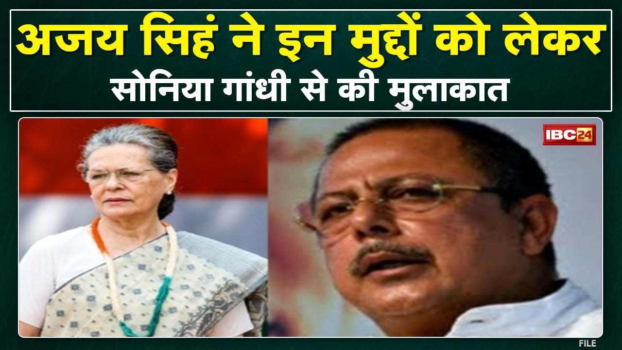 Madhya Pradesh Congress के असंतुष्ट नेताओं की दिल्ली ‘दरबार’ में सुनवाई! Sonia से मिले Ajay Singh