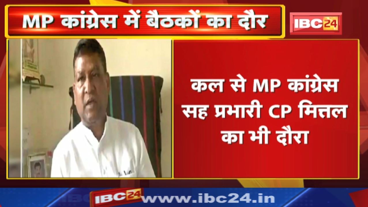 Madhya Pradesh Congress में बैठकों का दौर | कल से AICC सचिव और सह प्रभारी का दौरा
