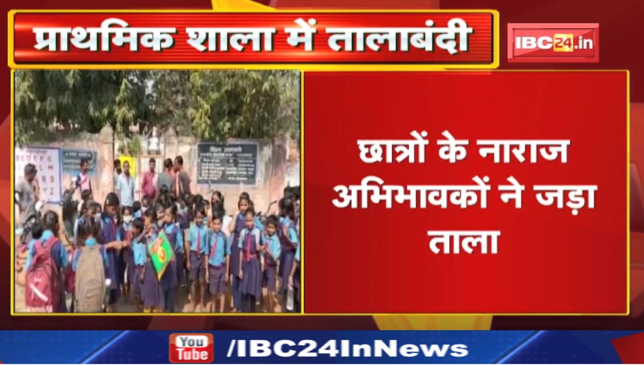 Mahasamund के शासकीय प्राथमिक शाला में तालाबंदी | जानिए क्या है वजह…