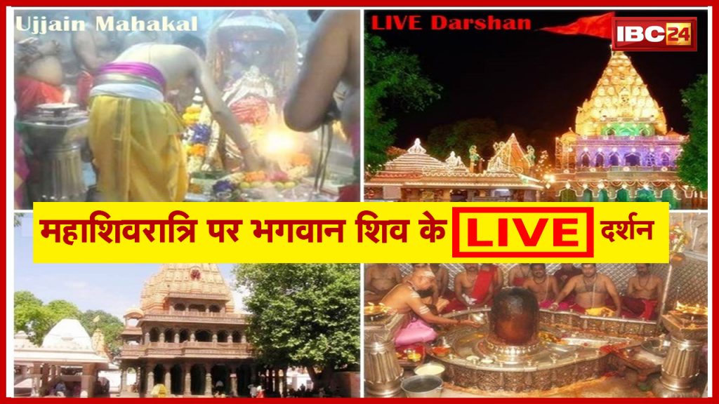 Mahashivratri 2022: Live Darshan of the temples of Chhattisgarh - Madhya Pradesh on Mahashivratri