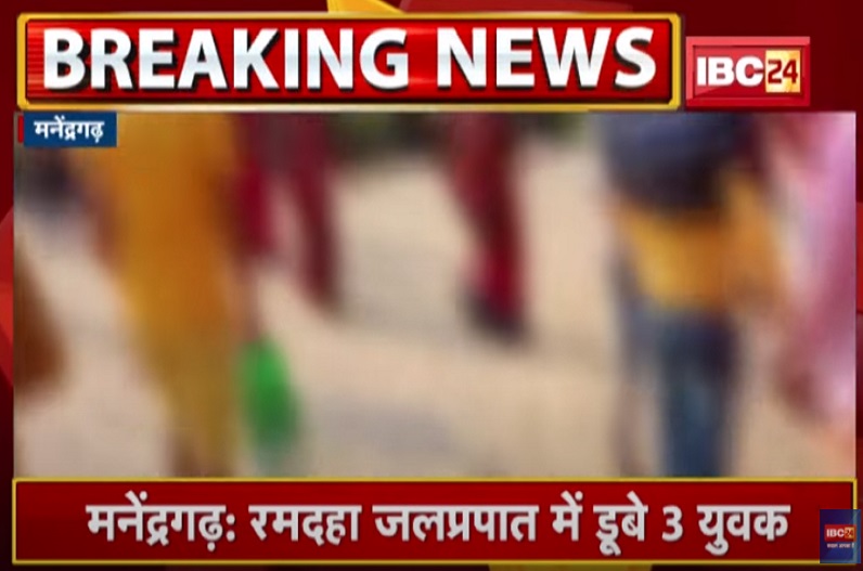 रमदाहा जलप्रपात में डूबे तीसरे युवक की मिली लाश, पिकनिक मनाने आए थे तीन युवक